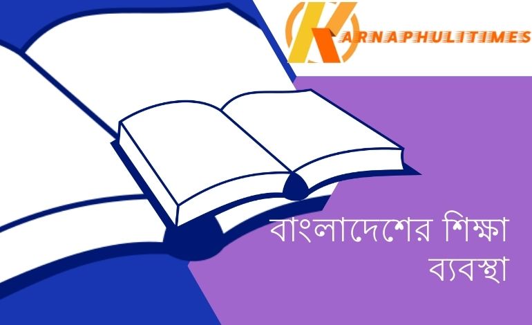 বাংলাদেশের শিক্ষা ব্যবস্থা