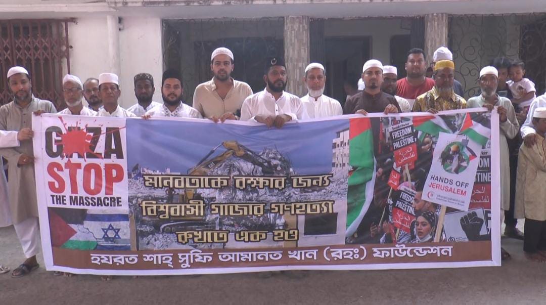 গাজার গণহত্যা রুখতে মানববন্ধন করেছে হজরত শাহসুফি আমানত খান ফাউন্ডেশন।