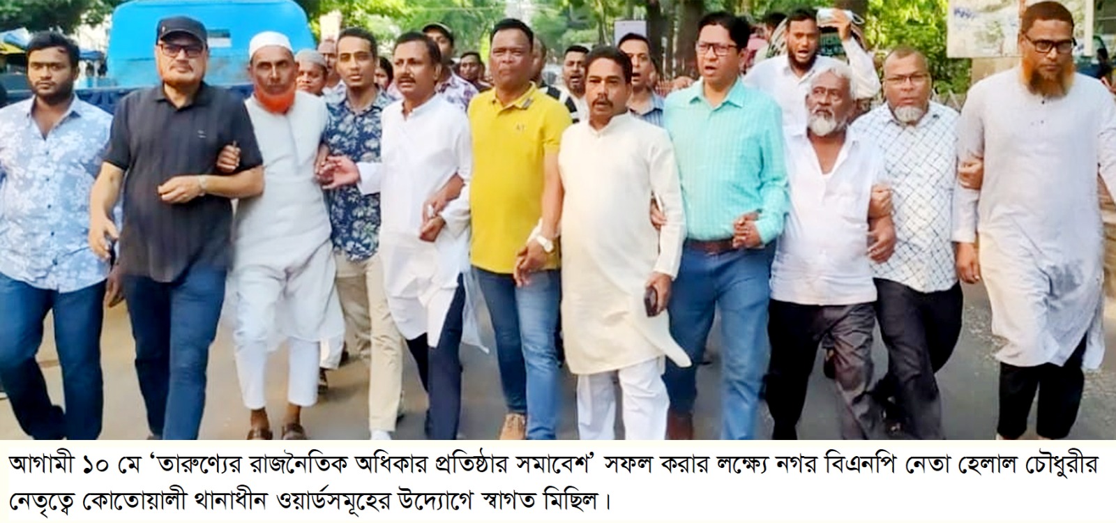 আগামী ১০ মে ‘তারুণ্যের রাজনৈতিক অধিকার প্রতিষ্ঠার সমাবেশ’ সফল করার লক্ষ্যে কোতোয়ালী থানাধীন ওয়ার্ডসমূহের উদ্যোগে প্রস্তুতি সভা ও স্বাগত মিছিল